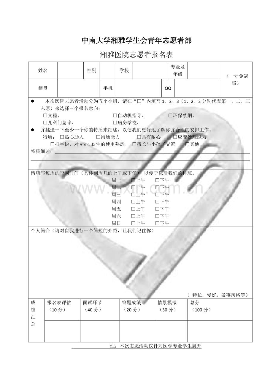 医院志愿者报名表-finsh(正面有手).docx_第1页
