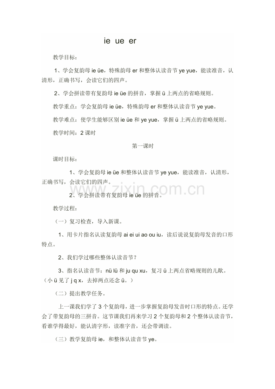 (部编)人教一年级上册ie--ue--er.doc_第1页