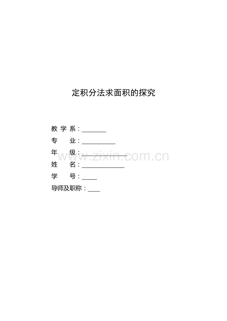 定积分法求面积探究毕业论文.doc_第1页