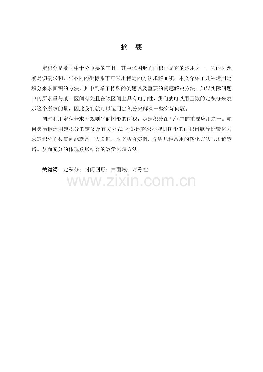 定积分法求面积探究毕业论文.doc_第2页