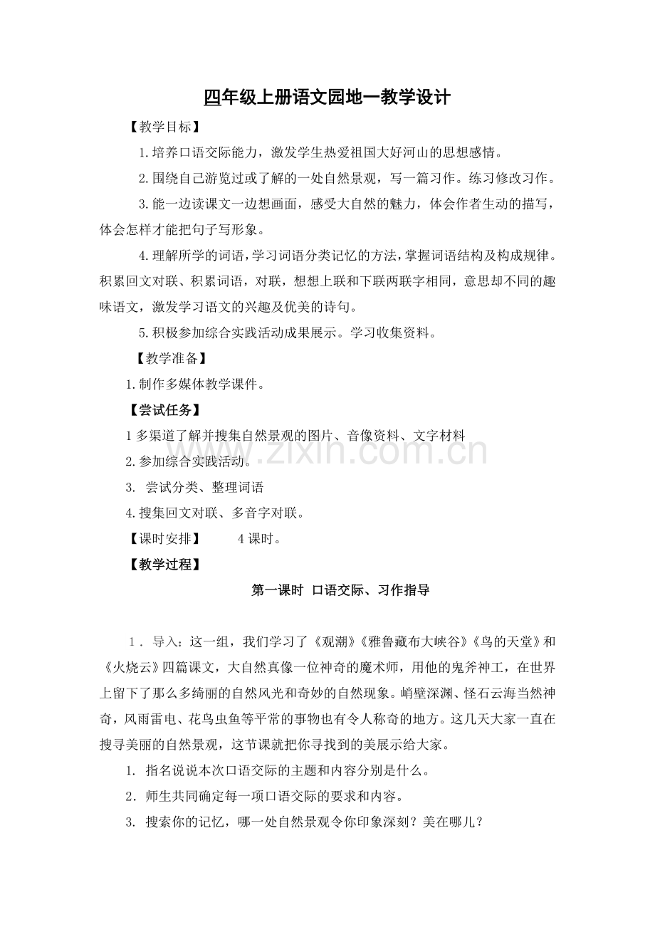 四年级上册语文园地一教学设计.doc_第1页