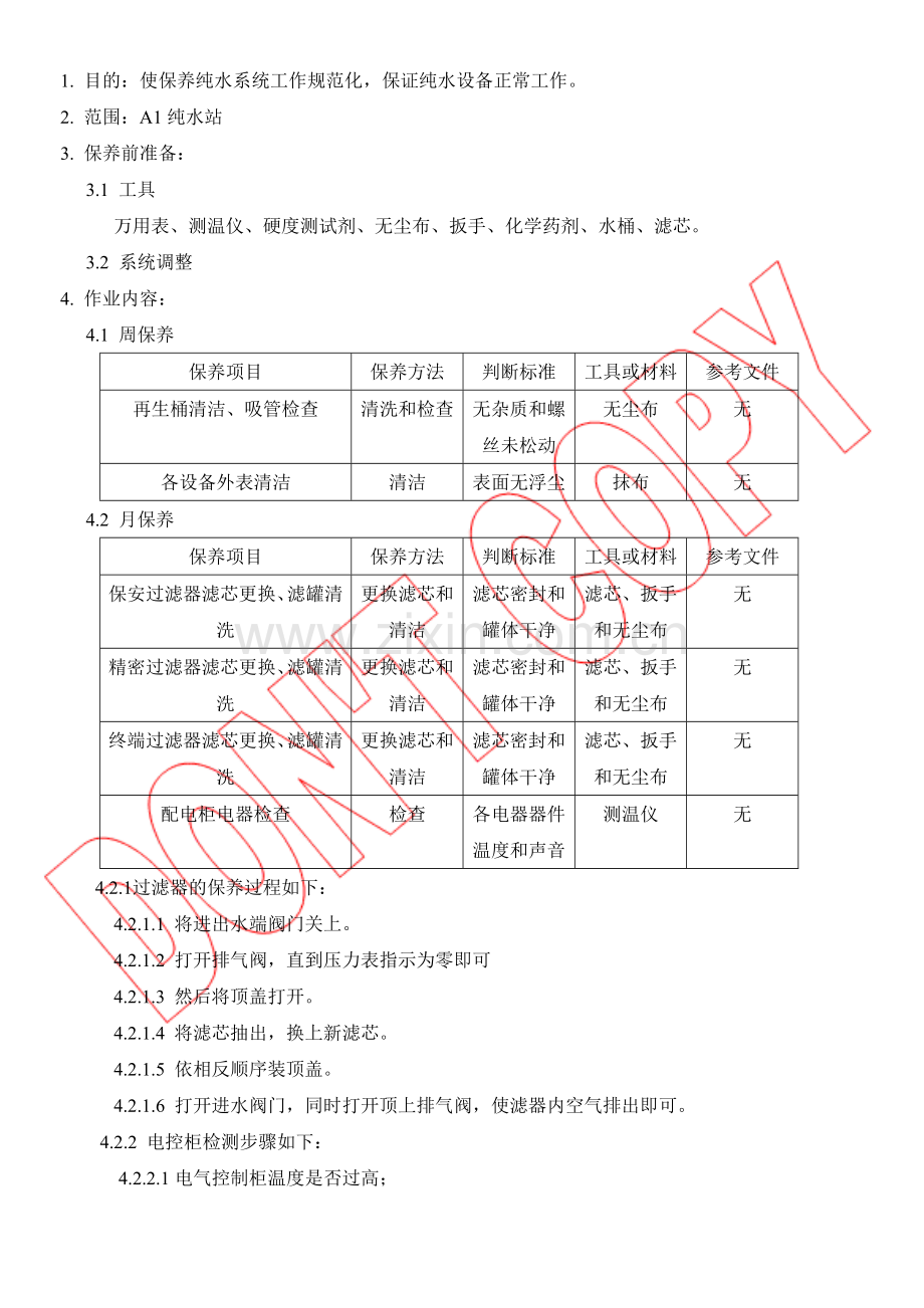 纯水系统预防保养规范.doc_第1页