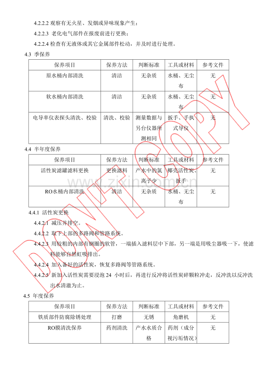纯水系统预防保养规范.doc_第2页