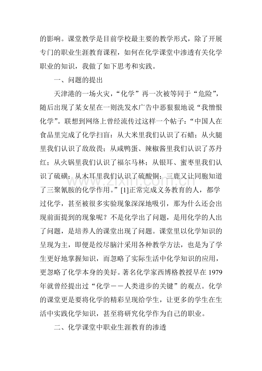 化学课堂中的职业生涯教育渗透.doc_第2页