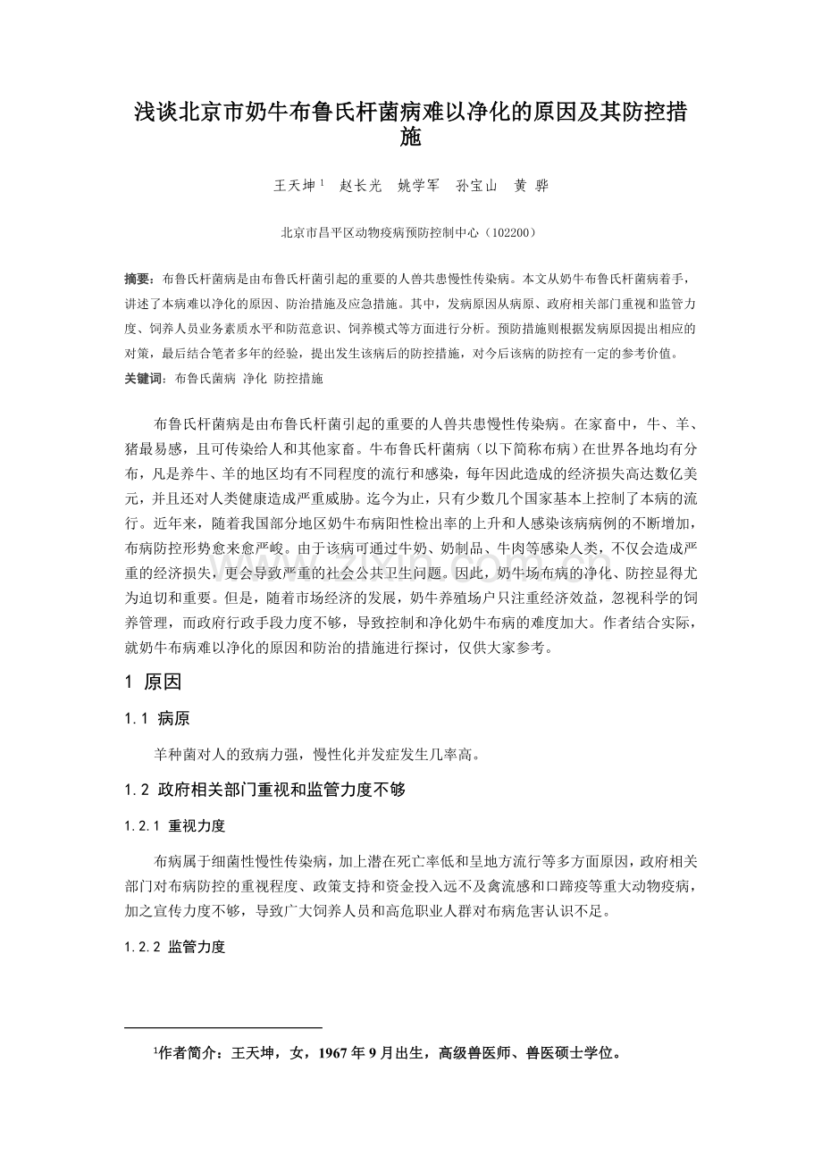 浅谈奶牛布鲁氏杆菌病难以净化的原因和防制的措施.doc_第1页
