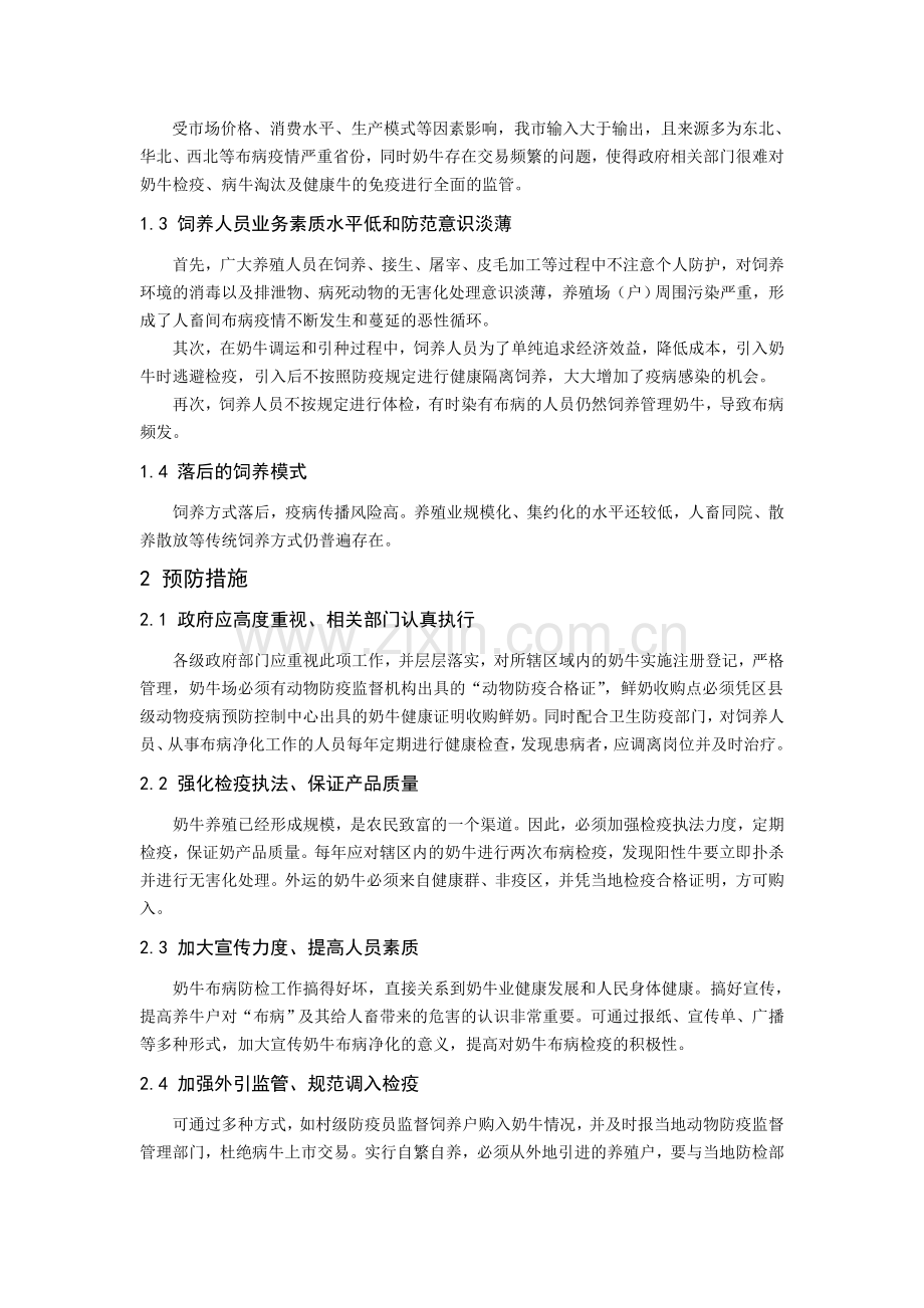 浅谈奶牛布鲁氏杆菌病难以净化的原因和防制的措施.doc_第2页