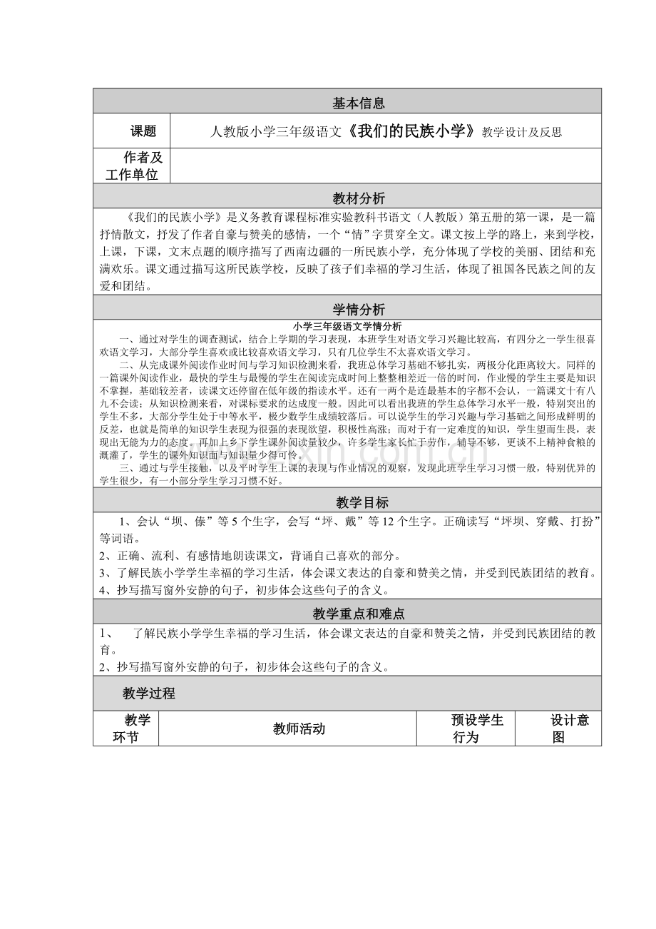 小学语文教学设计与反思-模板.doc_第1页
