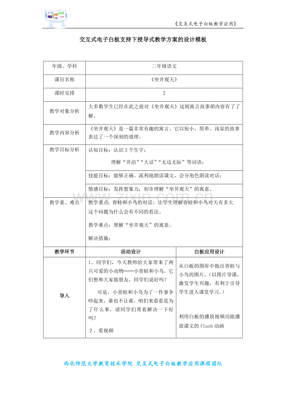 交互式电子白板支持下授导式《坐井观天》教学方案的设计模板.docx_第1页