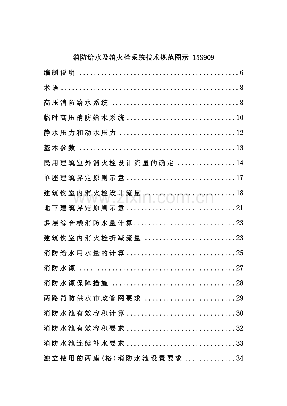 消防给水及消火栓系统技术规范图示-15S909.docx_第1页