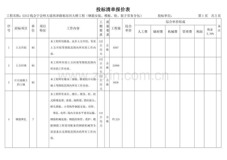 清单报价表(劳务最终).doc_第1页