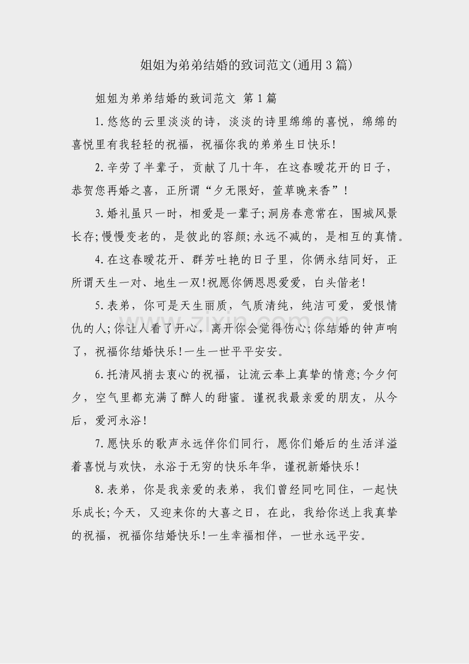 姐姐为弟弟结婚的致词范文(通用3篇).pdf_第1页