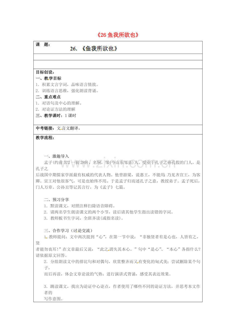 语文版初中语文九上《鱼我所欲也》-(二).doc_第1页