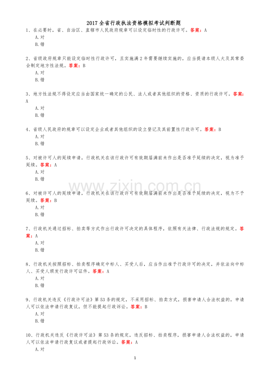2017浙江省行政执法证考试判断题及答案.doc_第1页