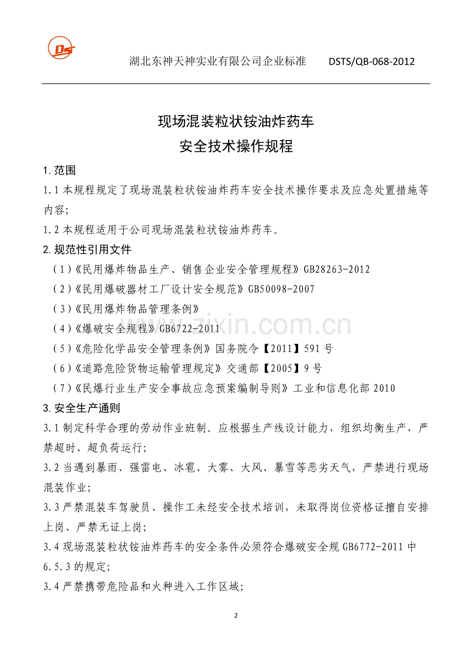 现场混装粒状铵油炸药装药车安全技术操作.docx_第2页