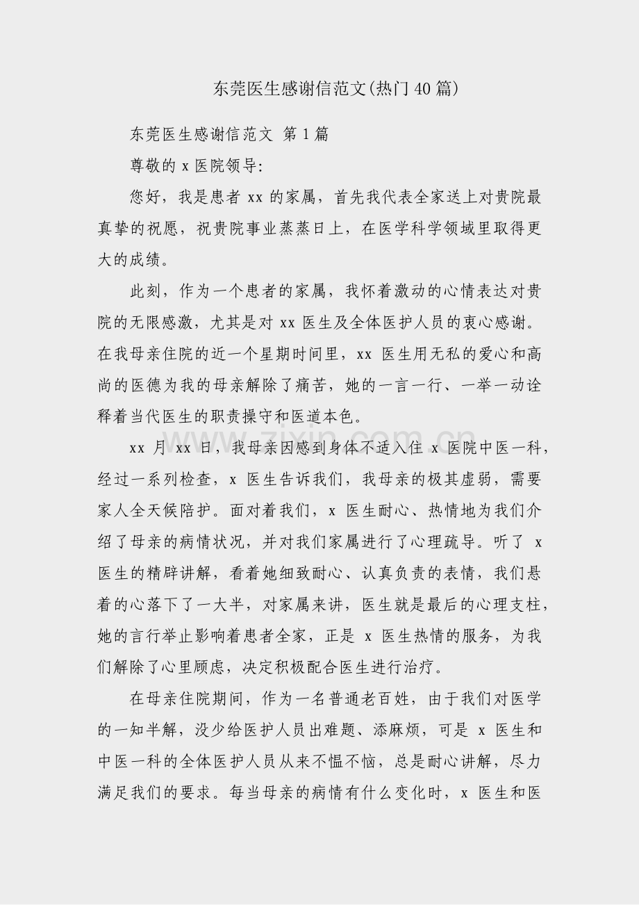 东莞医生感谢信范文(热门40篇).pdf_第1页