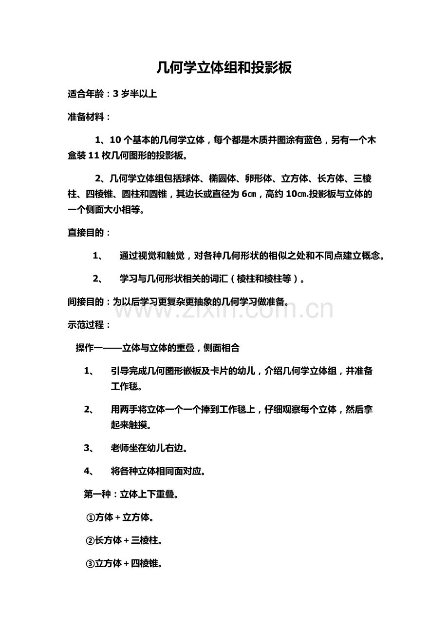 蒙氏教案几何学立体组和投影板.docx_第1页
