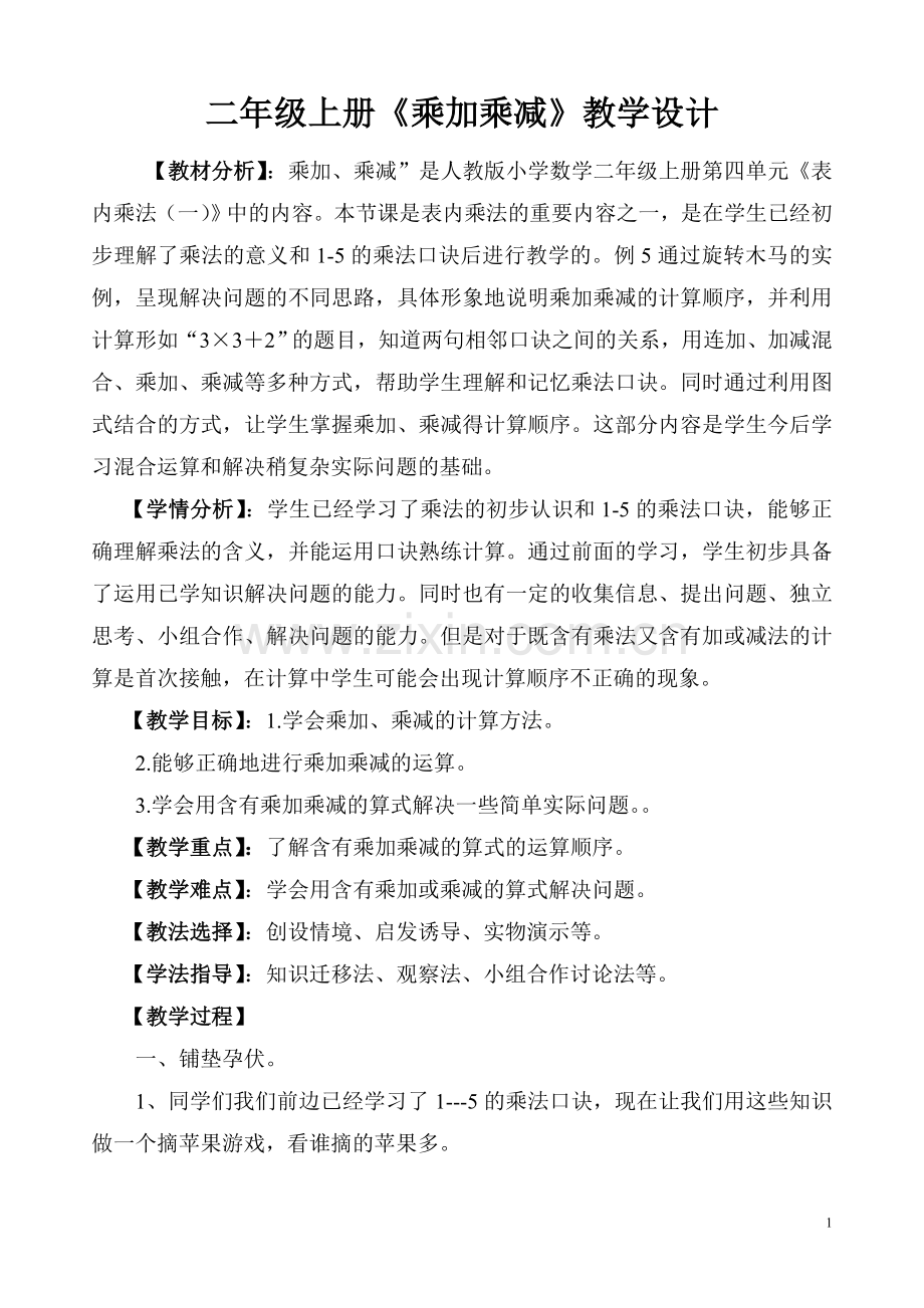 新人教版二年级上册乘加乘减教学设计.doc_第1页