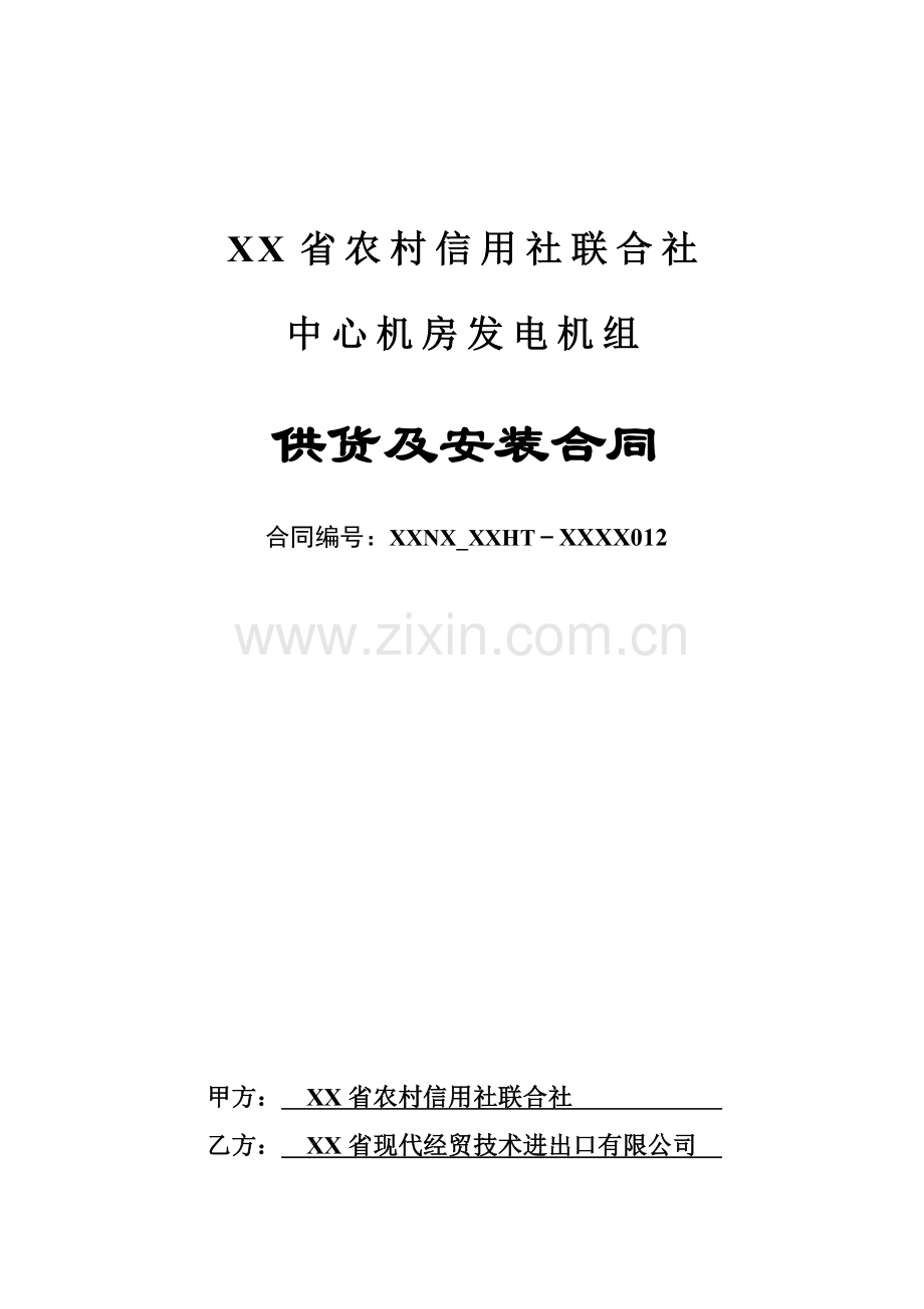 农村信用社中心机房发电机组供货及安装合同.doc_第1页