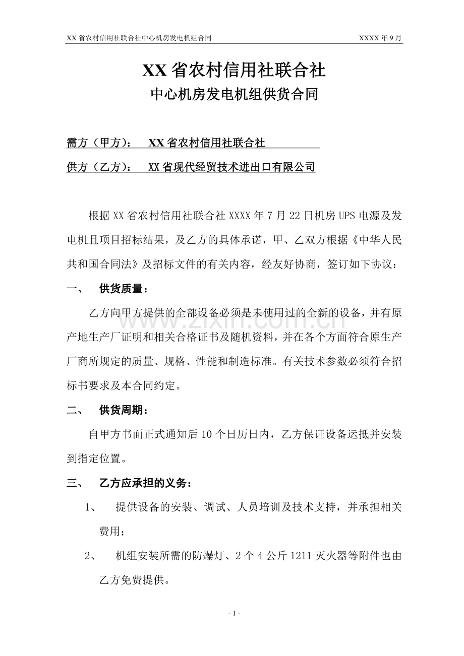 农村信用社中心机房发电机组供货及安装合同.doc_第2页