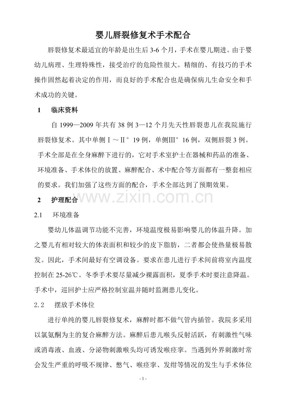 婴儿唇裂修复术手术配合.doc_第1页