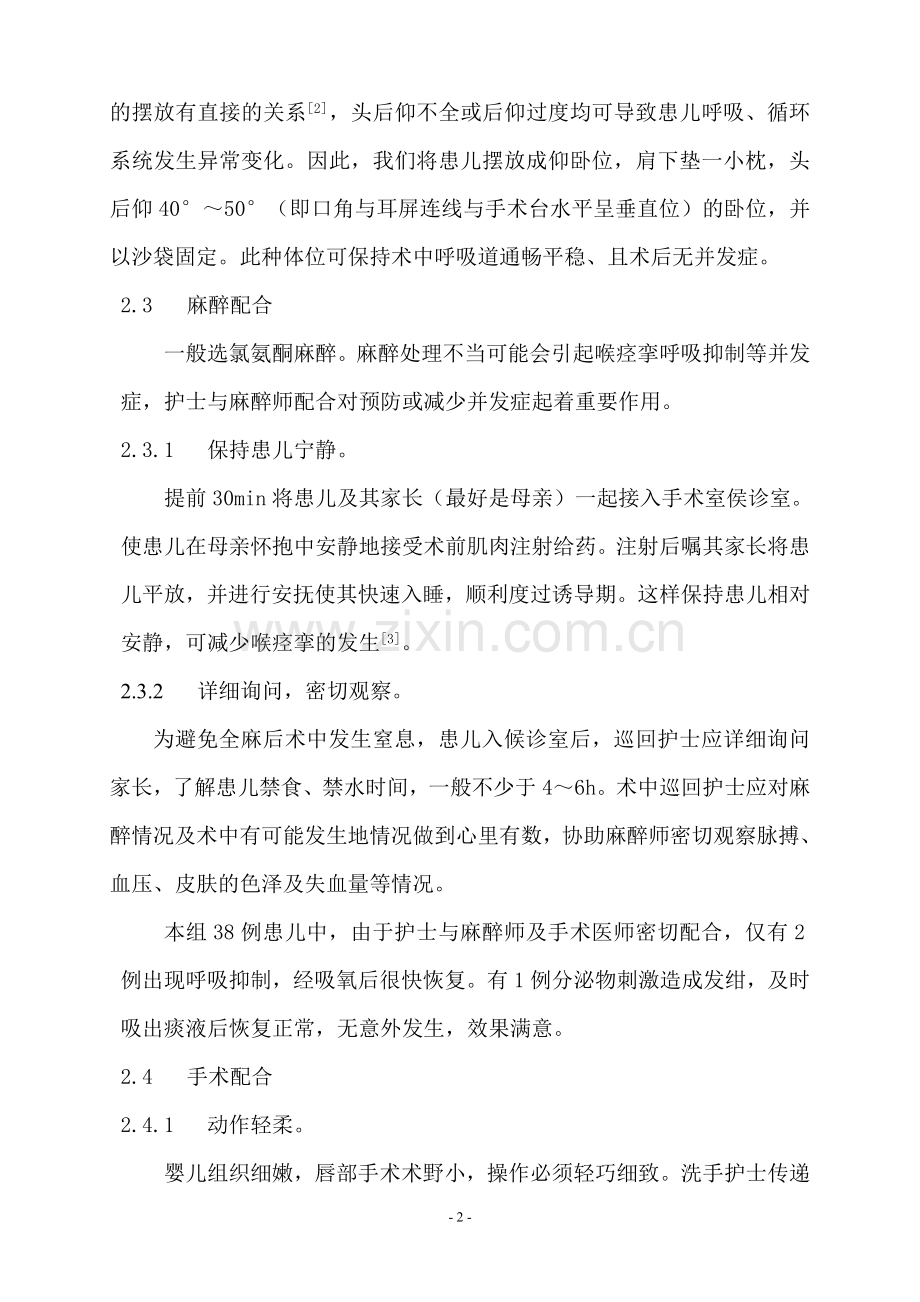 婴儿唇裂修复术手术配合.doc_第2页