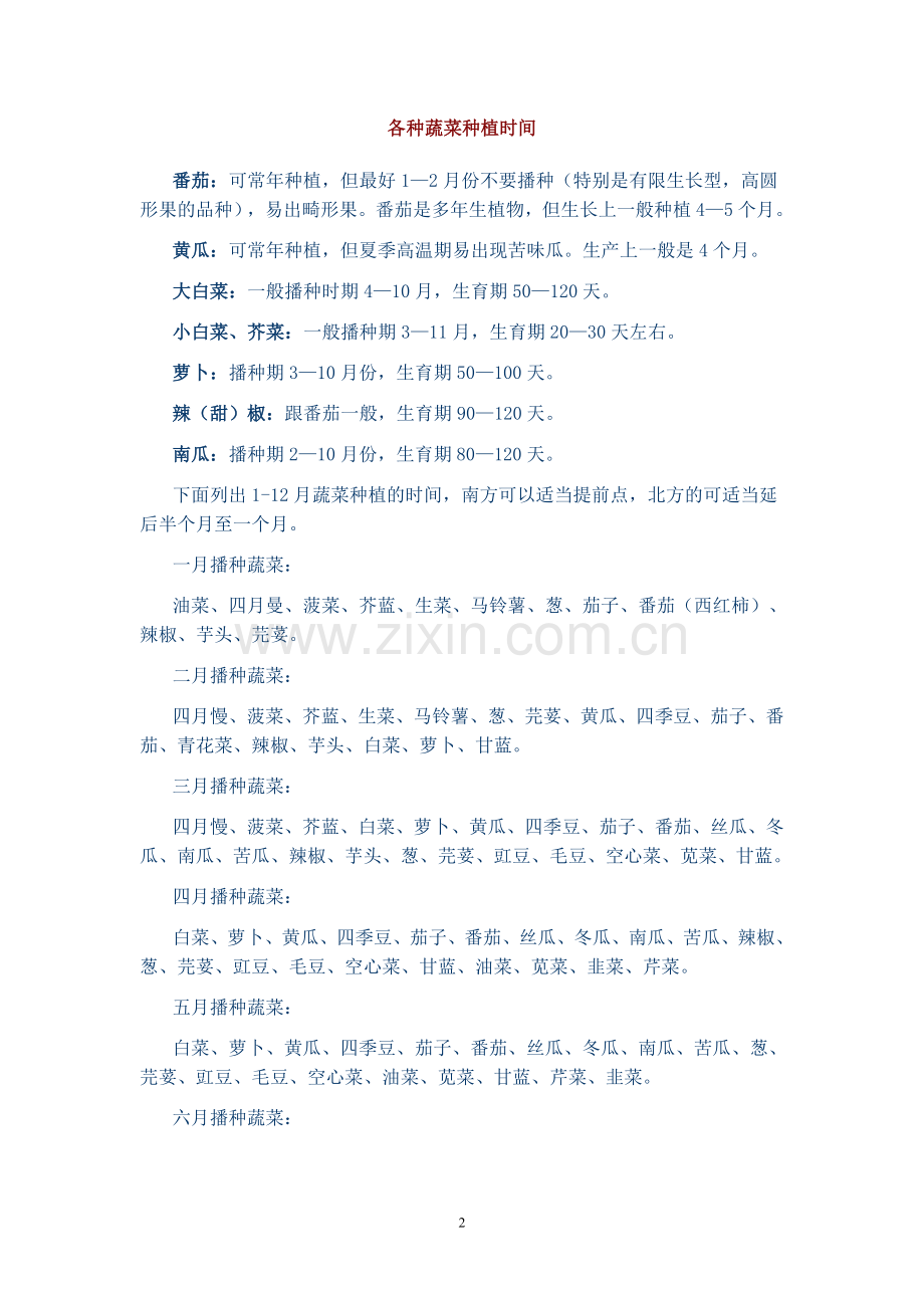 常见蔬菜露天种植时间表.doc_第2页
