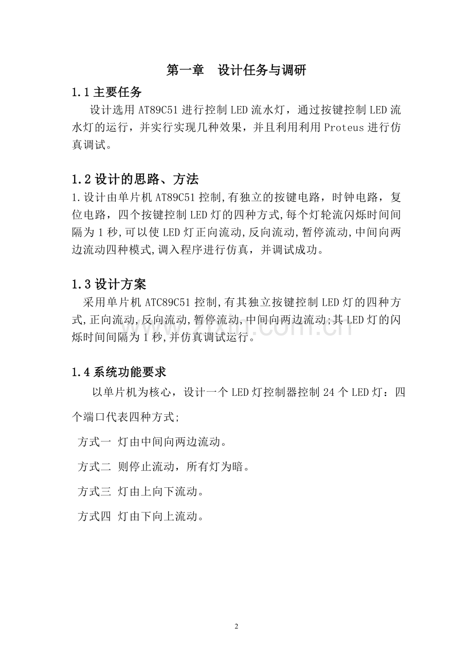 于单片机控制LED流星雨灯控制系统设计毕业设计.doc_第2页