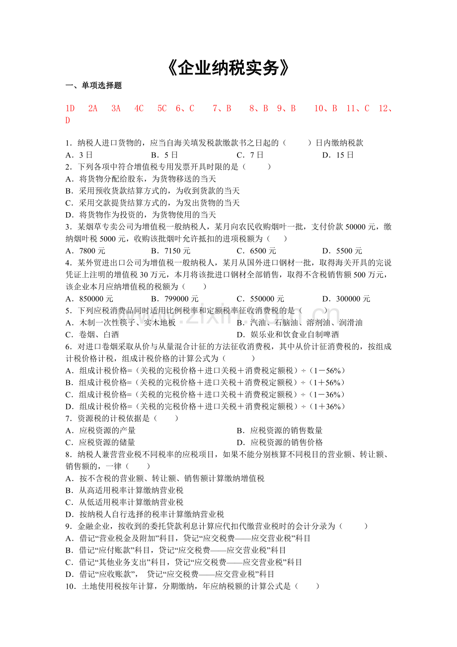 企业纳税实务复习资料.doc_第1页