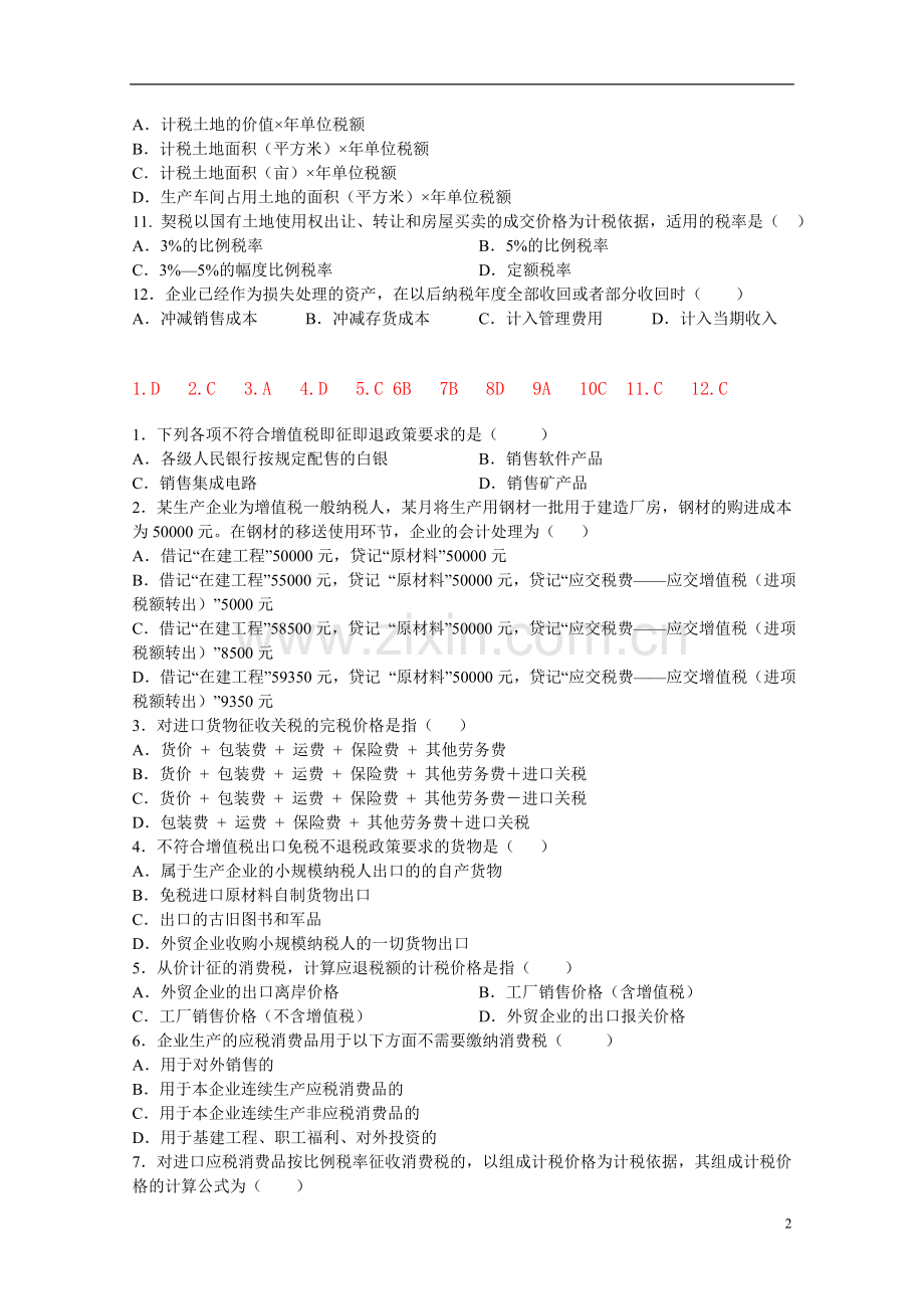 企业纳税实务复习资料.doc_第2页