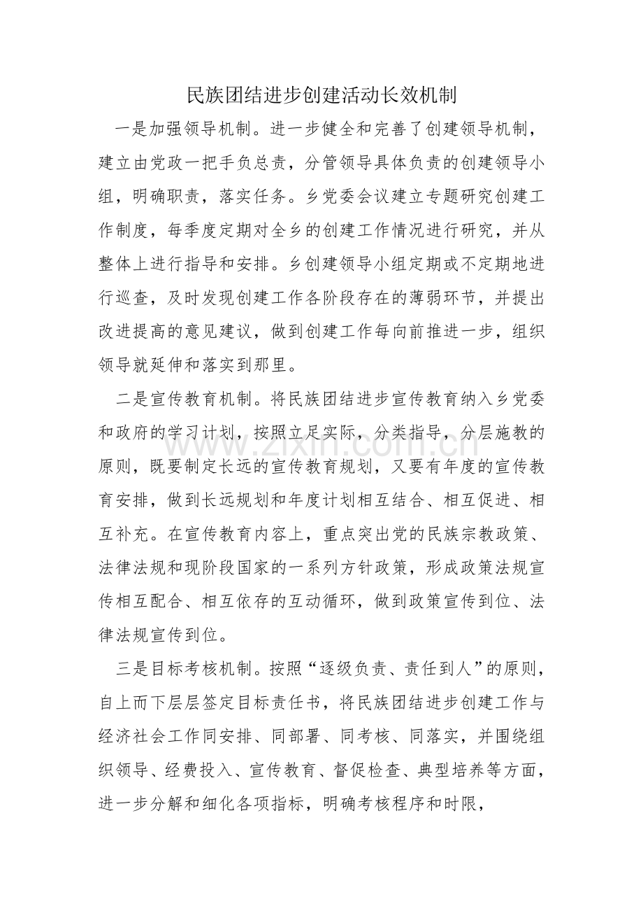 民族团结进步创建活动长效机制.doc_第1页