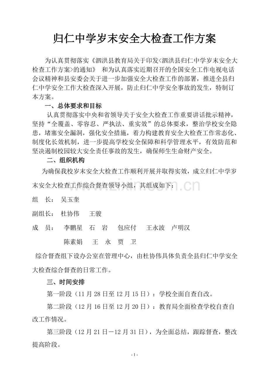 归仁中学岁末安全大检查工作方案.doc_第1页
