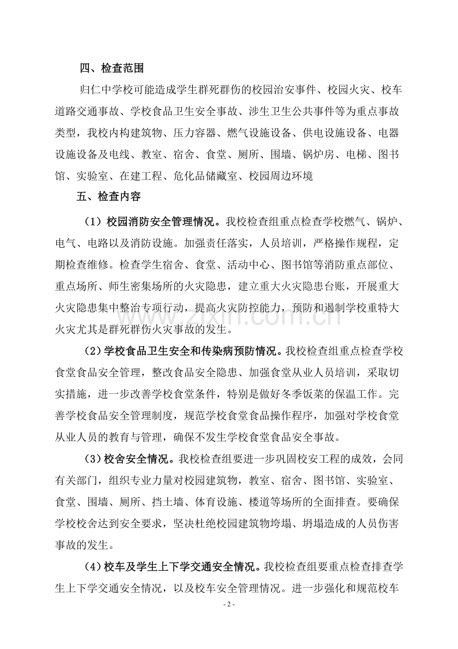 归仁中学岁末安全大检查工作方案.doc_第2页