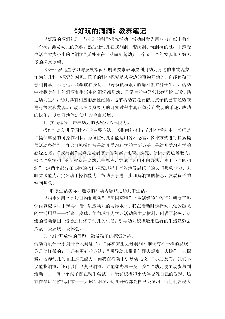 《好玩的洞洞》教养笔记屠公开课教案教学设计课件案例试卷.doc_第1页
