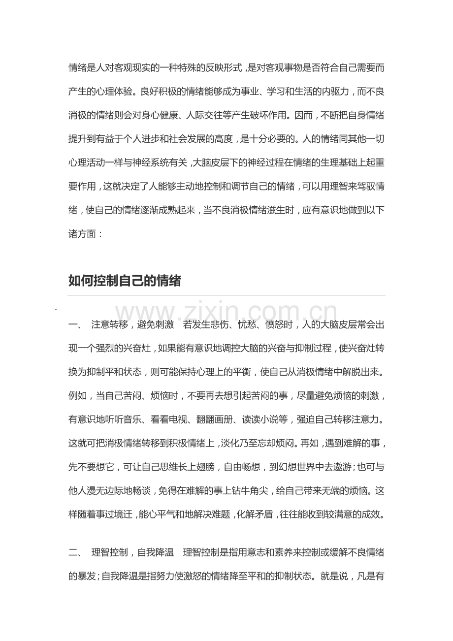 如何控制好自己的情绪.doc_第1页