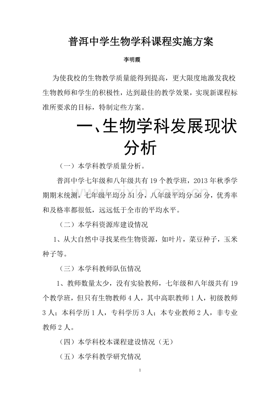 普洱中学生物学科课程实施方案.doc_第1页