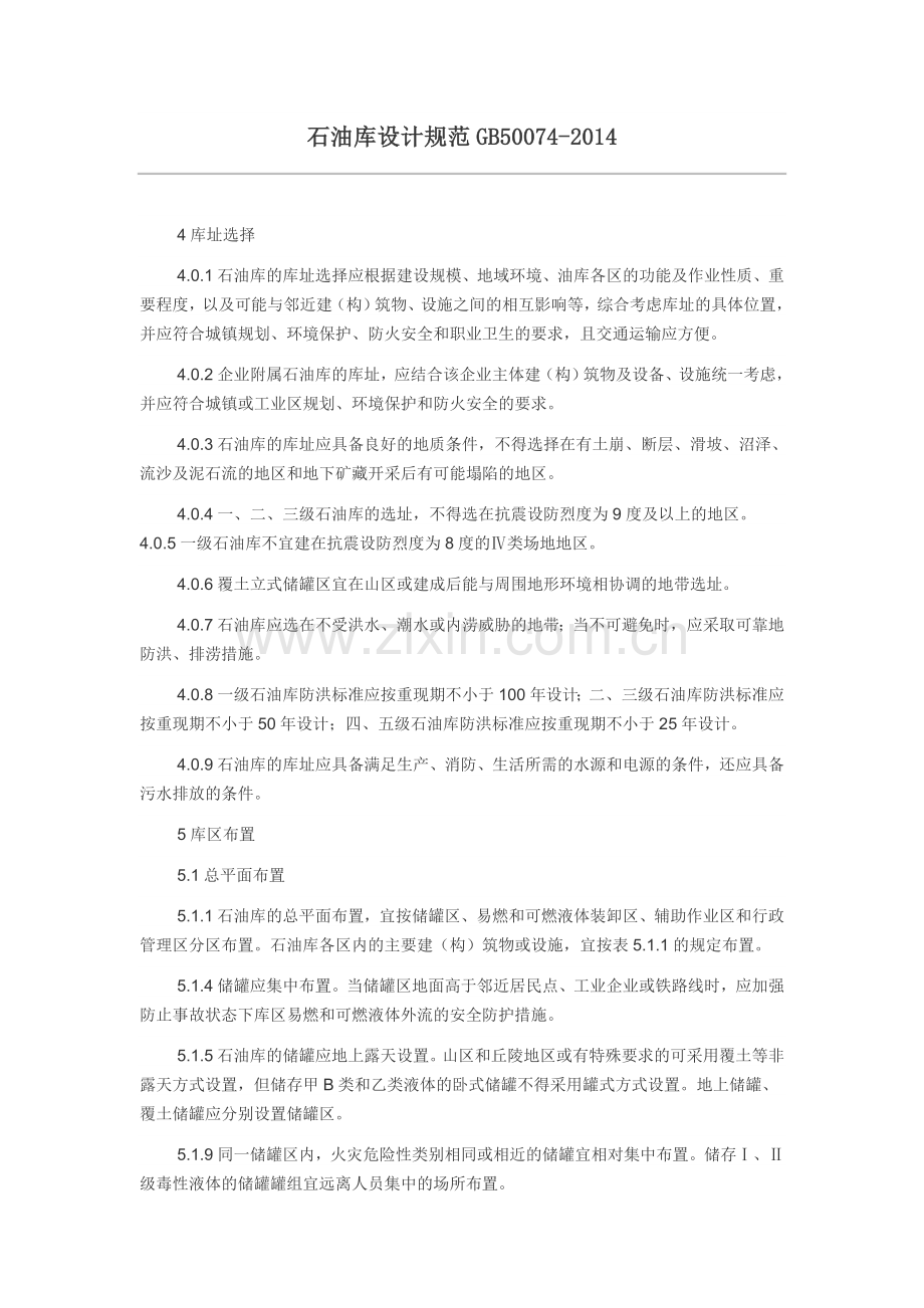 石油库设计规范GB50074-2014.doc_第1页
