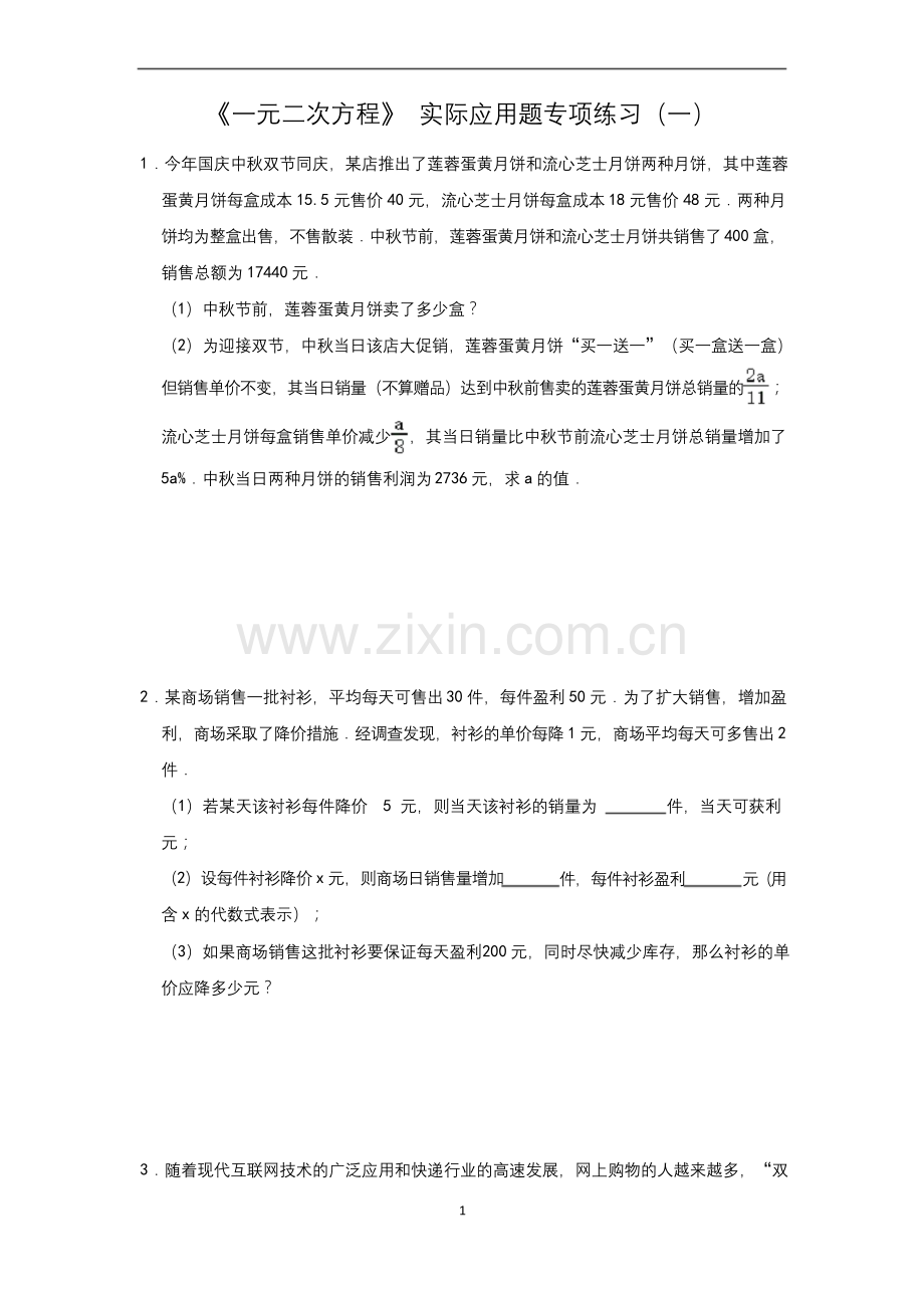 人教版九年级上第21章《一元二次方程》实际应用题练习含答案.docx_第1页