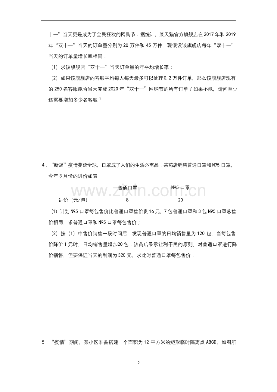 人教版九年级上第21章《一元二次方程》实际应用题练习含答案.docx_第2页