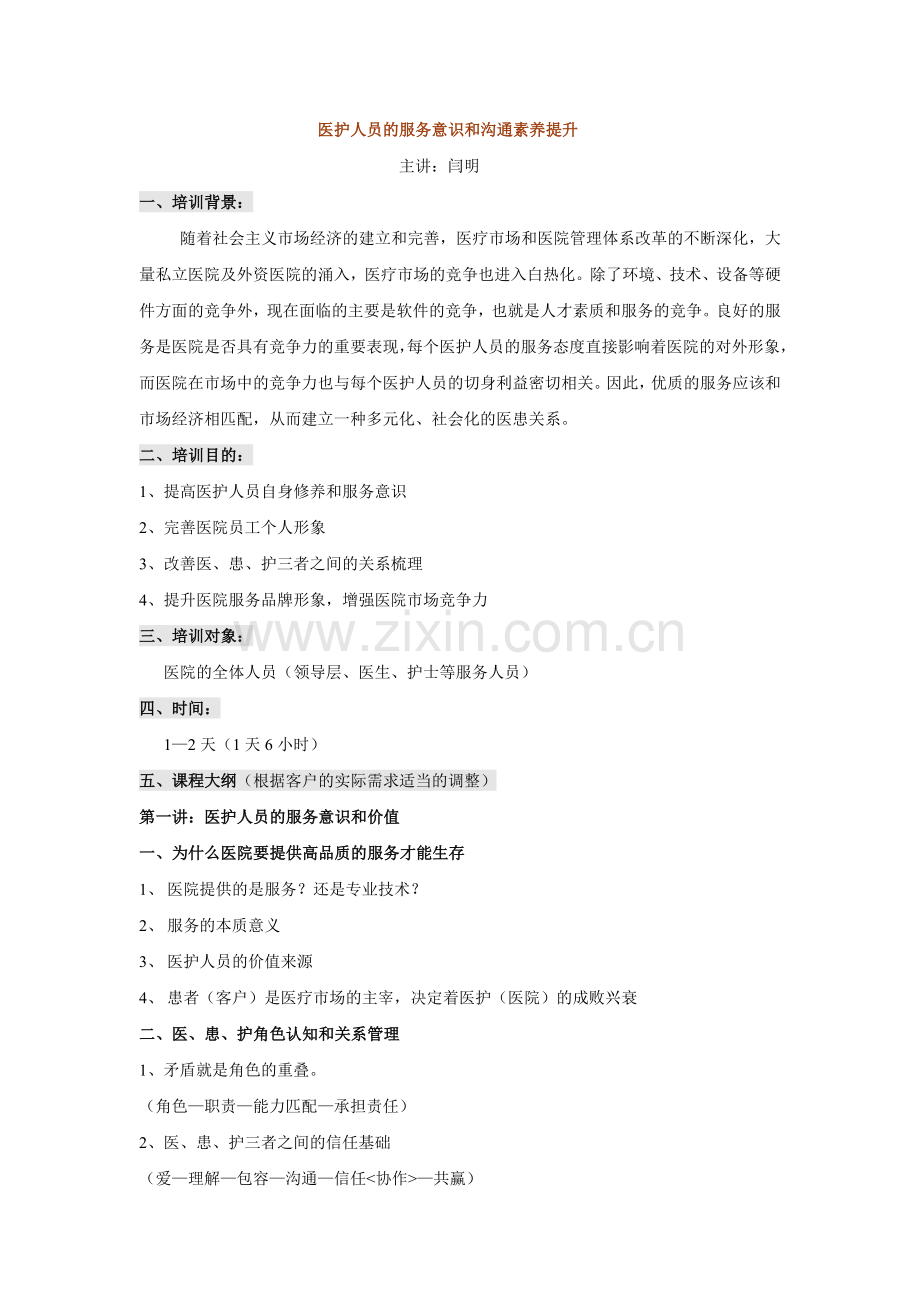医护人员的服务意识和沟通素养提升.doc_第1页