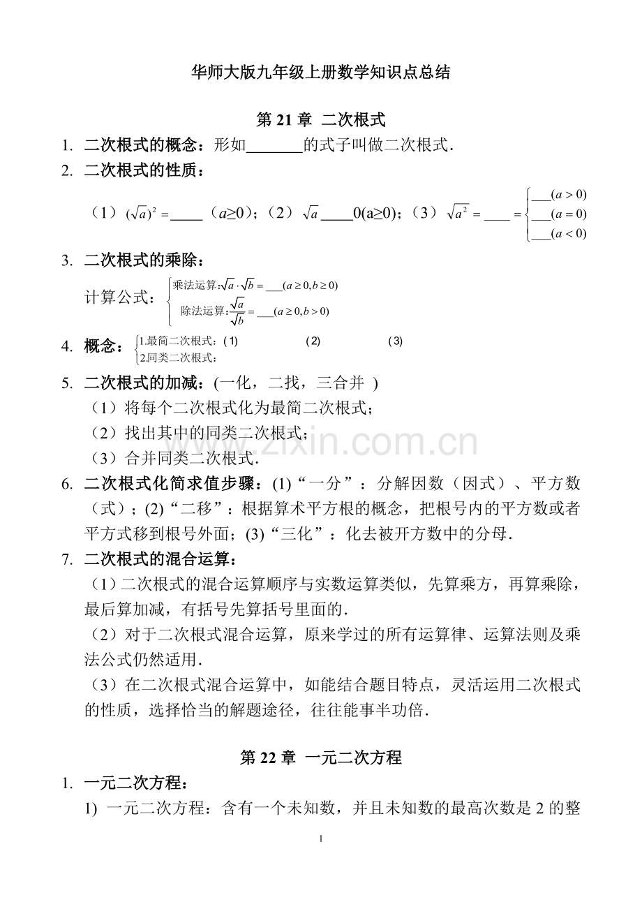 华东师范大学出版社九年级上册数学知识点总结.doc_第1页