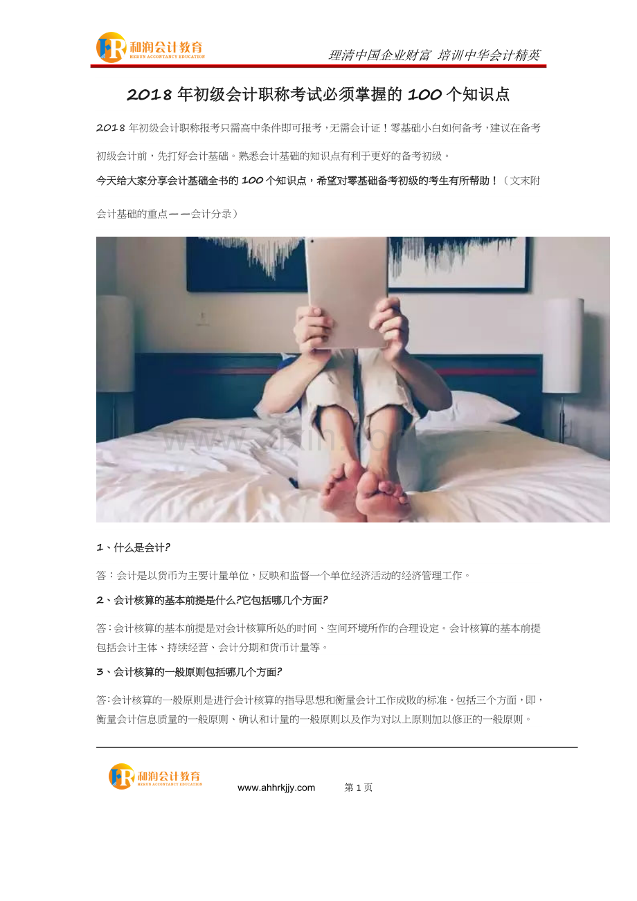 2018年初级会计职称考试必须掌握的100个知识点.docx_第1页