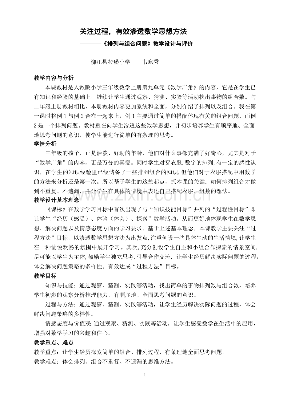 《排列与组合问题》教学设计与评价.doc_第1页