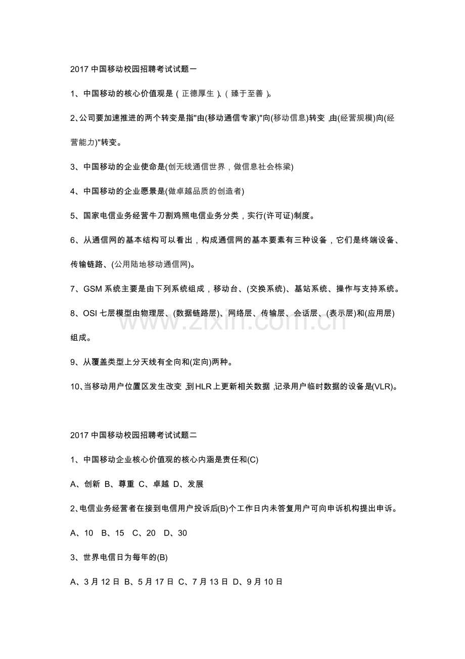 中国移动笔试.docx_第1页