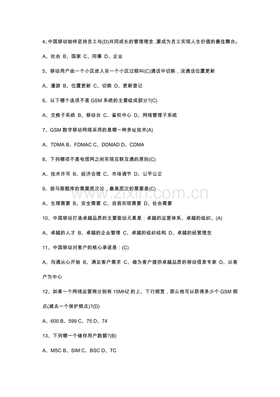 中国移动笔试.docx_第2页