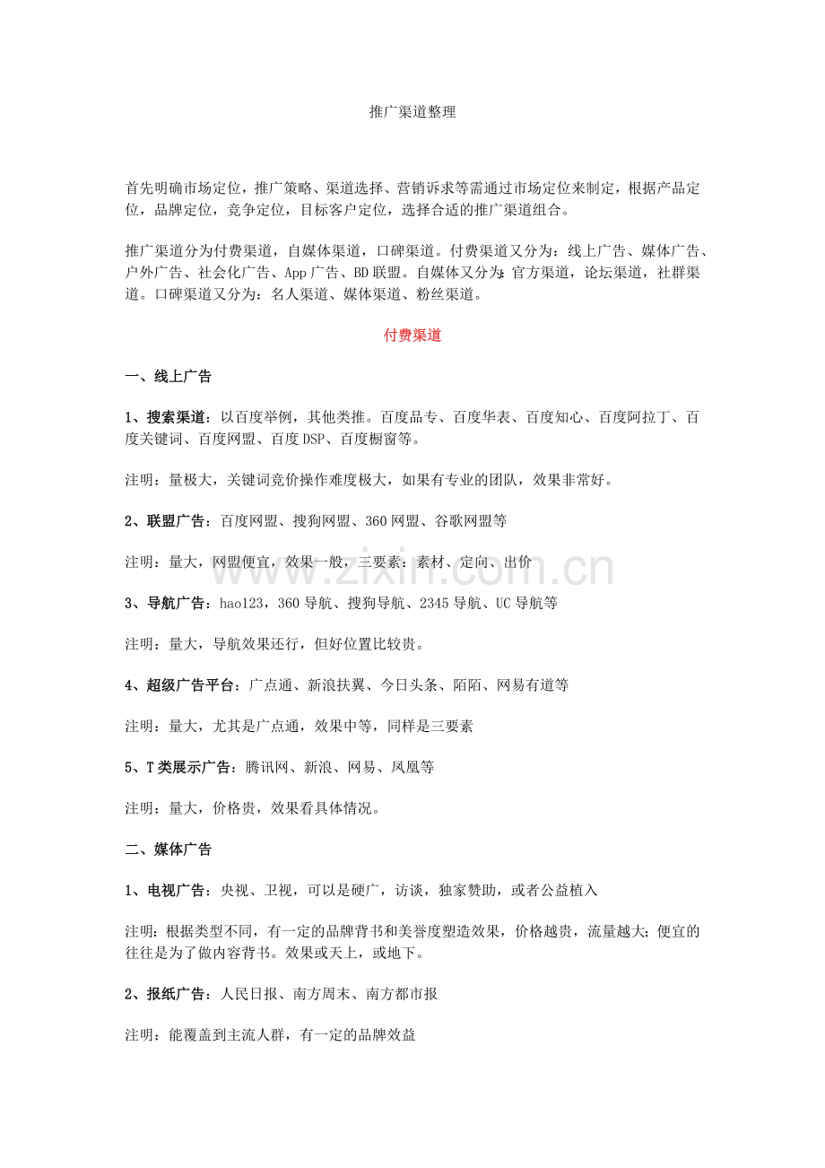 推广渠道整理文档.docx_第1页