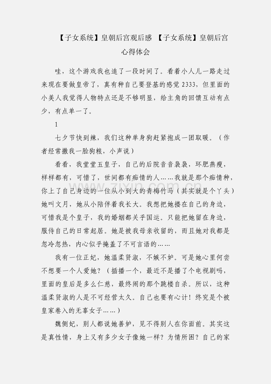【子女系统】皇朝后宫观后感 【子女系统】皇朝后宫心得体会.docx_第1页
