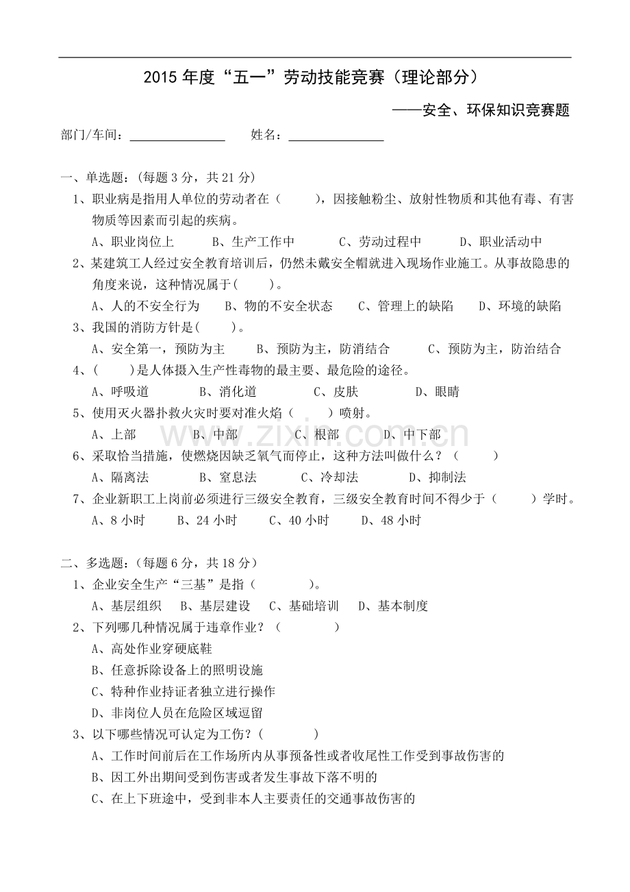 员工安全基础知识竞赛题.doc_第1页