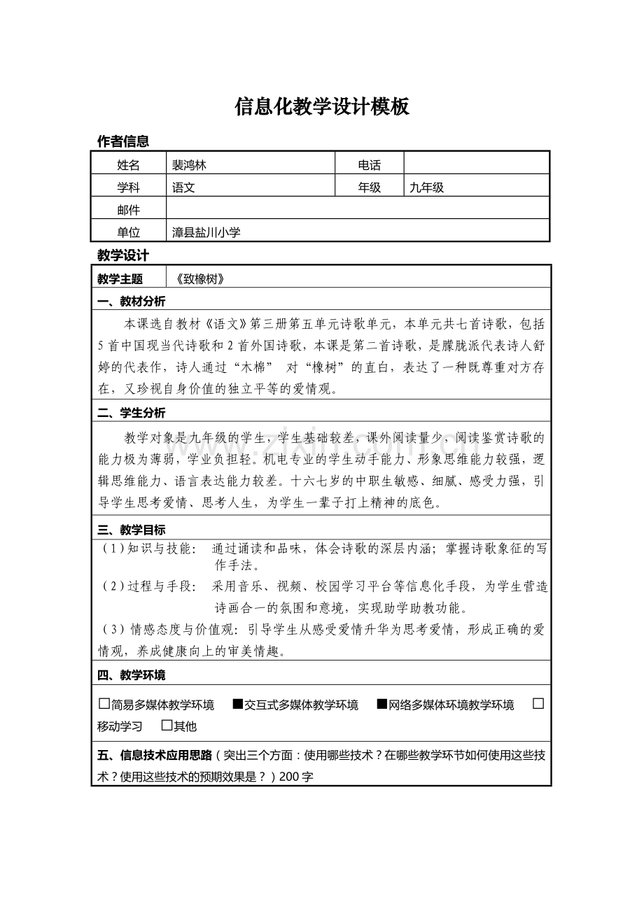致橡树--信息化教学设计.doc_第1页