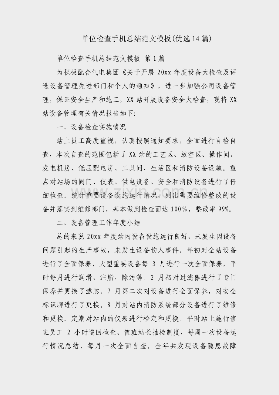单位检查手机总结范文模板(优选14篇).pdf_第1页