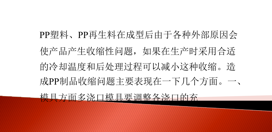 造成PP制品收缩问题原因分析.pps_第1页
